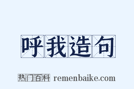 呼我造句是什么意思的图片